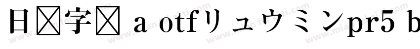 日语字库 a otfリュウミンpr5 bold字体转换